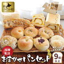 【ふるさと納税】 北海道 ふわふわ 食パン と もちもち ベーグル 9個 ～ 11個 詰め合わせ 冷凍便 おまかせ パン セット 冷凍パン ミニ食パン 朝食 ブレッド 小麦 鮭 さけ さつまいも チーズ あんこ 昆布 かぼちゃ 朝食 おやつ 北海道 新ひだか町