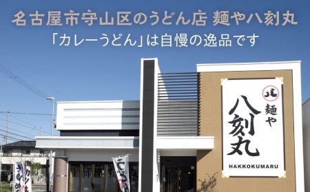 【麺や八刻丸】 カレーうどん 4食セット 多治見市 / つむぎ カレーうどん [TEF003]