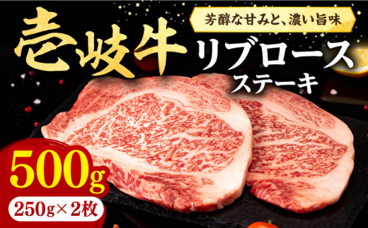 壱岐牛 リブロースステーキ 500g《壱岐市》【株式会社イチヤマ】[JFE056] 赤身 肉 牛肉 リブロース ステーキ BBQ 焼肉 焼き肉 31000 31000円