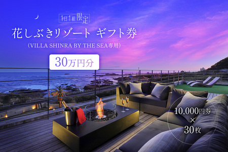 【１日１組限定】花しぶきリゾートギフト券30万円分（VILLA SHINRA BY THE SEA専用） ﾁｹｯﾄ 宿泊 完全貸切 一棟貸し ﾌﾟﾗｲﾍﾞｰﾄ ﾘｿﾞｰﾄ mi0107-0001-2