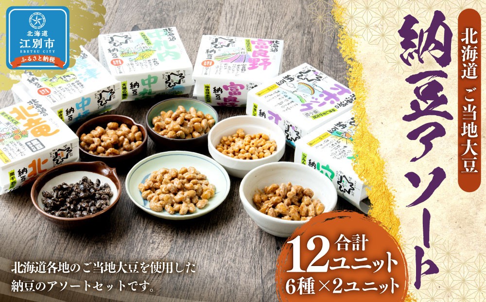 
            北海道ご当地大豆納豆 アソート（6種×2ユニット　12ユニット入）
          