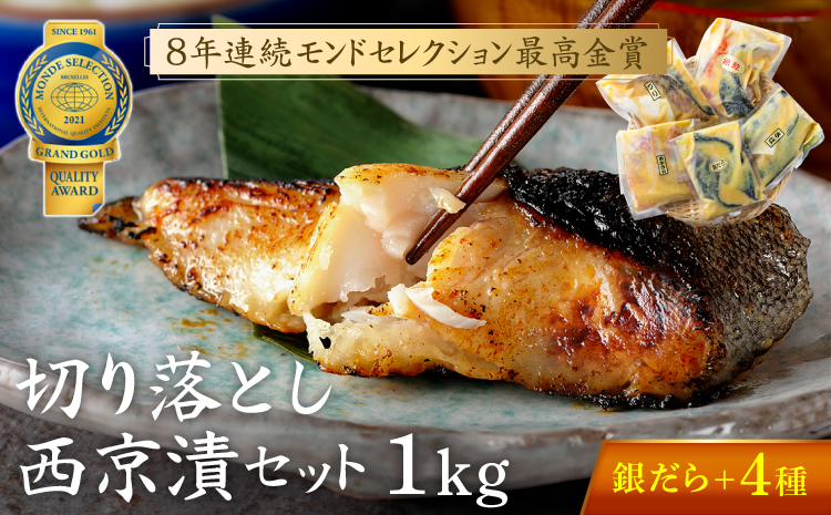 切落し西京漬 セット 1kg 銀だら さば さわら カラスガレイ キングサーモン 銀しゃけ 金目鯛 赤魚 ぶり 等 西京漬 西京焼き
