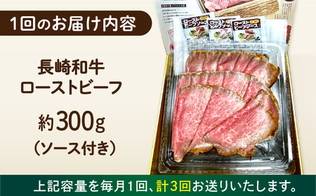 【3回定期便】 長崎和牛 ローストビーフ スライス 300g 長与町/ワタナベ商店[ECT006]