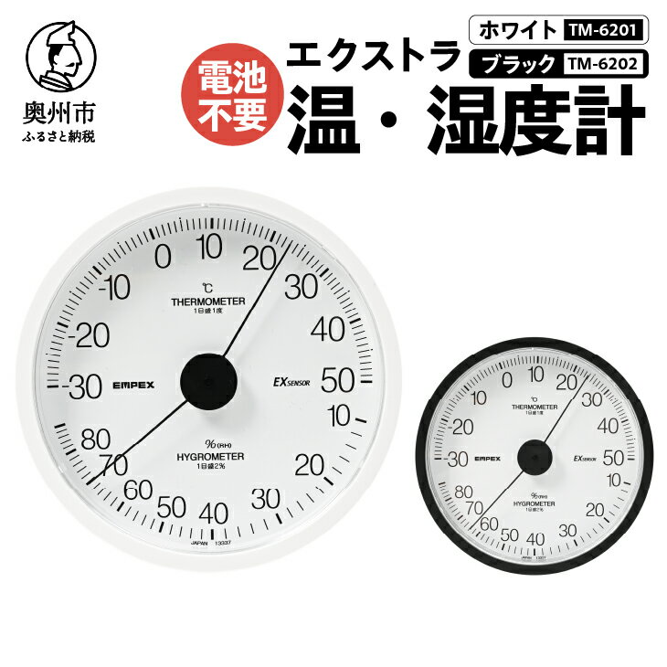 【ふるさと納税】【10月1日より価格改定】 エクストラ温・湿度計 TM-6201 / TM-6202 選べるカラー ホワイト / ブラック 感染症対策 健康管理 シンプル 見やすい アナログ式 電池不要 壁掛用 [AJ117]