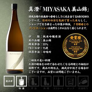 真澄 MIYASAKA 2種飲み比べセット 1800ml ×2本 日本酒 飲み比べ 日本酒 飲み比べ 日本酒 飲み比べ 信州 長野県 諏訪 諏訪市 【102-26】