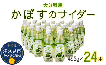 ジュース かぼすサイダー 495ml×24本 | ジュース 津久見市