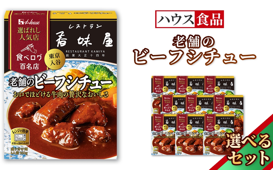 
                  ハウス 選ばれし人気店 老舗のビーフシチュー ／ レトルト シチュー ハウス食品 レンジ 湯煎 湯せん 時短 簡単 簡単調理 防災食 長期保存 非常食 ローリングストック 災害 備蓄 常温保存 セット No.338
                