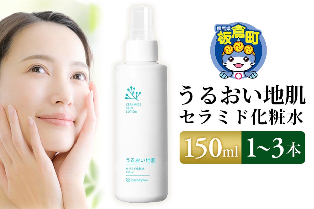 
                  うるおい地肌 セラミド化粧水 150ml【選べる本数：1本～3本】スプレータイプ 脂性肌 敏感肌 オイリー肌 肌荒れ 高保湿 [脂性肌 敏感肌 オイリー肌 肌荒れ かゆみ スプレー ミスト 高保湿 頭皮ケア フェイスケア]
                