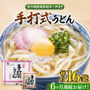 【ふるさと納税】【全6回定期便】手打式うどん 16食《豊前市》【富士菊】うどん 手打ち[VAI062] 56000 56000円