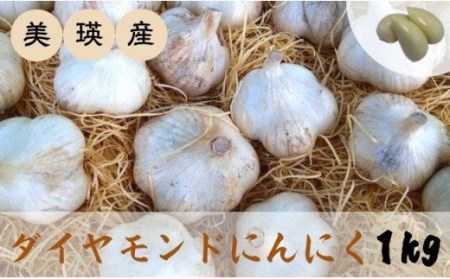 ダイヤモンドにんにく 1kg 北海道 美瑛町 にんにく ニンニク オニオン [014-14] 