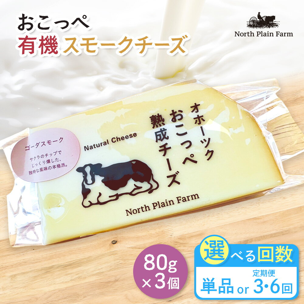 【ふるさと納税】【選べる単品 or 定期便(3回,6回)】☆有機JAS認証☆おこっぺ有機スモークチーズ80g×3個