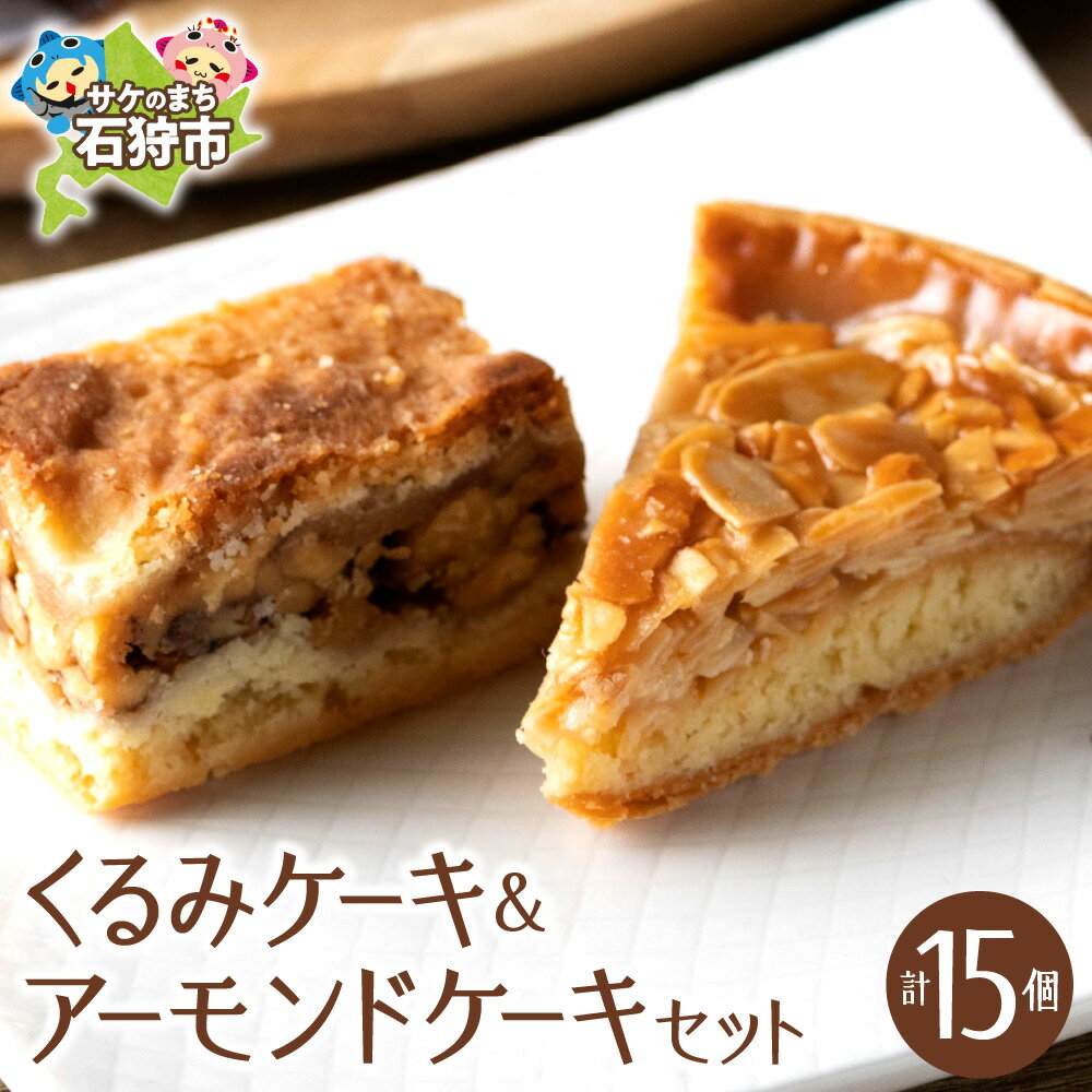 【ふるさと納税】 洋菓子 ケーキ 焼菓子　くるみとアーモンドケーキセット　石狩市 ふるさと納税 北海道 道産素材 国産 北海道産 セット 詰合せ 詰め合わせ クルミ フロランタン クッキー アーモンド 胡桃 バラエティ 2種類