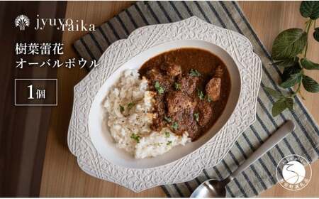 有田焼 切り紙文様のレリーフ 樹葉蕾花 オーバルボウル 1個 (パステルアイボリー) 切り紙作家「矢口加奈子」とのコラボ【ワークショップワイズケイ】食器 皿 楕円皿 パスタ皿 パスタボウル カレー皿 スープボウル 白色 ギフト 35000円 3.5万円 eq018