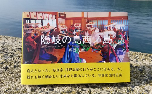 
丹野志摩写真集「隠岐の島西ノ島」
