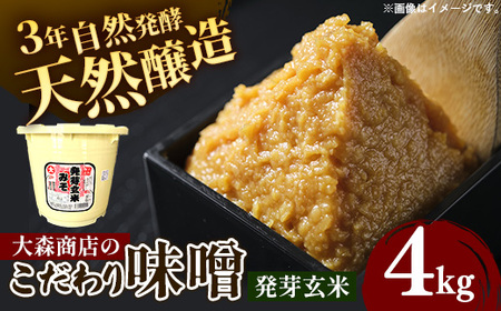 大森商店のこだわり味噌【発芽玄米】4kg みそ 天然醸造 国産大豆 調味料