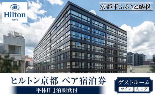【ヒルトン京都】１泊朝食付ペア宿泊券《ツインまたはキングゲストルーム》 ［ 京都 三条 河原町 超好立地 ホテル 宿泊券 チケット 人気 おすすめ ルーフトップ バー フィットネス プール 女子旅 クーポン ギフト 人気 おすすめ 宿泊 旅行 観光 ふるさと納税 ］