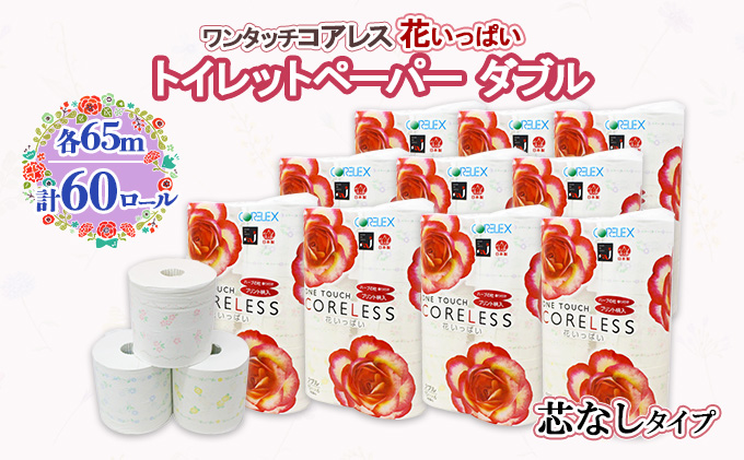 【CF】ワンタッチ コアレス 花いっぱい トイレットペーパー 10パック 60ロール 【最大納期:2～3ヵ月】 まとめ買い トイレ リサイクル 長持 防災 常備品 日用雑貨 消耗品 生活必需品 備蓄 ペーパー 紙 北海道 倶知安町 日用品 