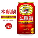 【ふるさと納税】キリン 本麒麟 発泡酒 350ml 缶 × 24本 定期便も選べる＜岡山市工場産＞ | 発泡酒 ビール 麦酒 アルコール 飲料 お酒 酒 さけ キリン キリンビール KIRIN 麒麟 お酒 酒 アルコール 人気 ギフト ケース おすすめ 岡山市 送料無料 お楽しみ