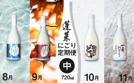 《先行予約制》期間限定 蓬莱にごり酒 4回 定期便 720ml 飛騨のにごり酒 どぶろく [Q1605] seas55