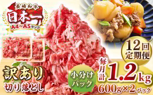【全12回定期便】【訳あり】【A4~A5ランク】長崎和牛 切り落とし 1.2kg(600g×2パック）《壱岐市》【株式会社MEAT PLUS】 肉 牛肉 黒毛和牛 焼き肉 ご褒美 冷凍配送 訳あり A5 黒毛和牛 ギフト [JGH046]