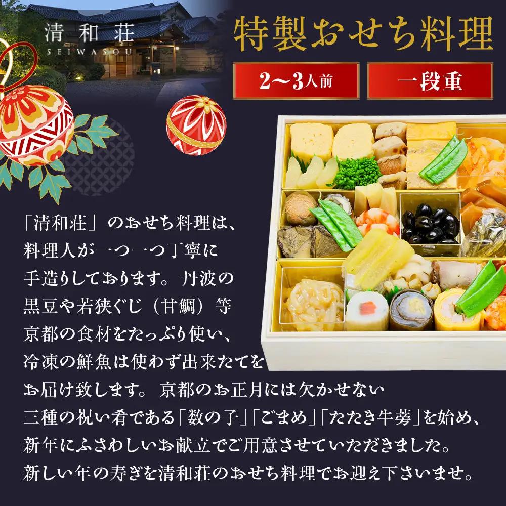 【京料理清和荘】特製おせち料理一段重 2～3人前｜京都 京おせち 人気