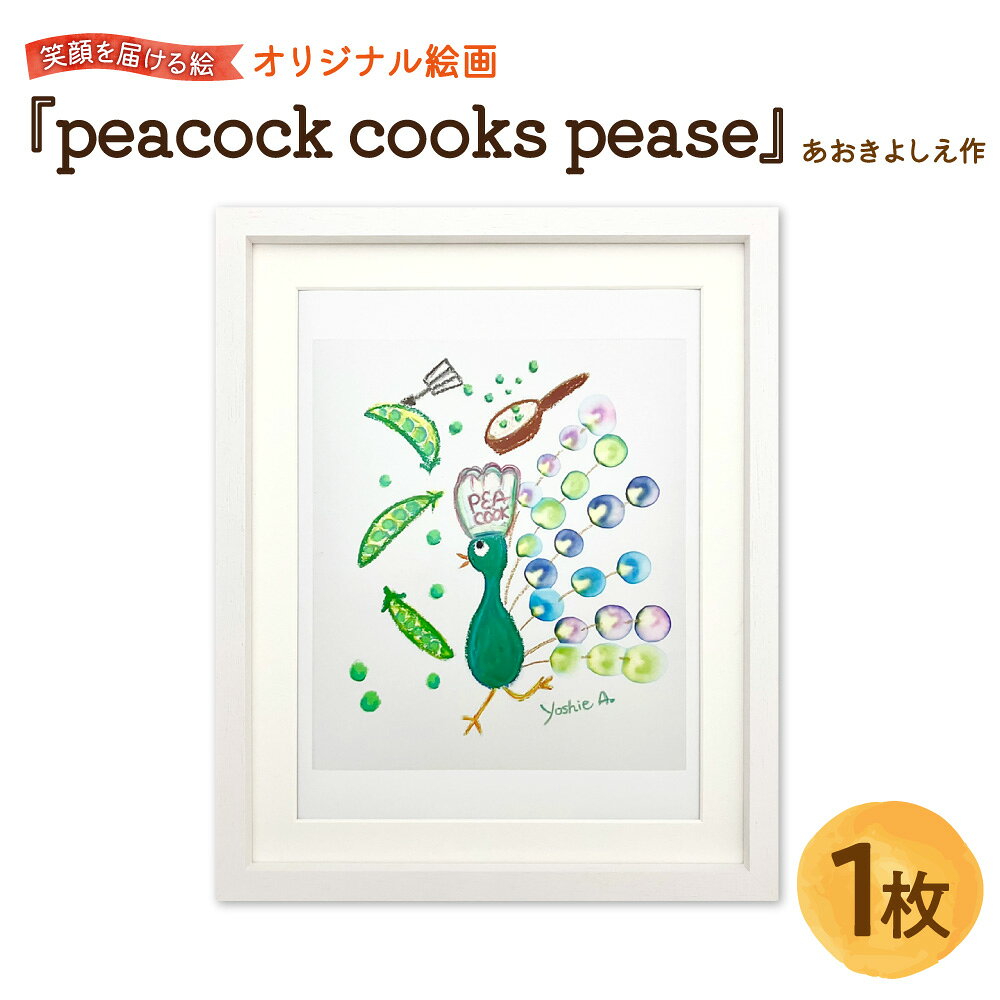 【ふるさと納税】【青木芳恵】笑顔を届ける絵 『peacock cooks pease』 クジャク 絵画 ジークレー印刷 デッサン額 木製 UVカットアクリル板 額装 アート紙 ポジティブ 縁起 開運 大阪 送料無料