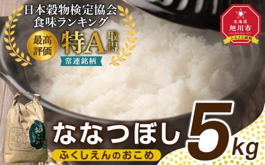 ふくしえんのおこめ（ななつぼし）5kg 【 特A 白米 精米 ご飯 ごはん 米 お米 ななつぼし 旭川市ふるさと納税 北海道ふるさと納税 旭川市 北海道 】_05684