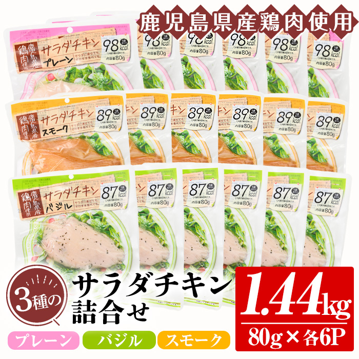 鹿児島県産鶏肉使用！サラダチキン詰合せセット＜プレーン・バジル・スモーク＞(80g×各6P・計1.44kg) 鶏肉 サラダチキン むね肉 サラダ おかず タンパク質 冷蔵 セット 詰め合わせ 小分け 時短 ダイエット 筋トレ【鹿児島協同食品】【A-1723H】