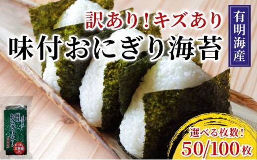 
                   ＜選べる容量＞【訳あり】 福岡有明のり キズ味付おにぎり海苔 1袋or2袋
                