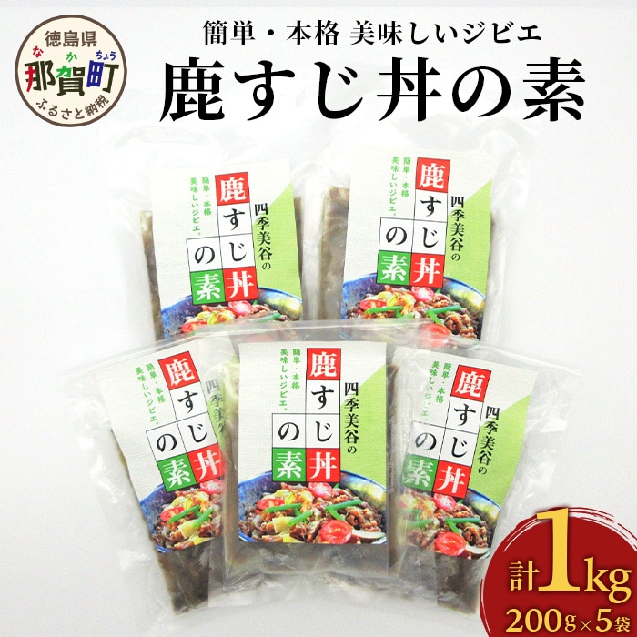 【阿波地美栄】徳島県産 鹿スジ煮込み丼 計1kg 200g×5Ｐ[徳島 那賀 国産 徳島県産 ジビエ しか シカ 鹿 しか肉 シカ肉 鹿肉 高タンパク 低カロリー 赤身肉 鹿スジ丼の素 冷凍 鹿スジ スジ 筋 美味しい 簡単 簡単調理 ヘルシー おすすめ] 【NH-3】