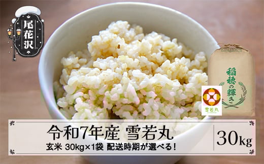 令和7年産 玄米 雪若丸 30kg 30kg×1袋 3月上旬発送 kh-ywgxa30-3f