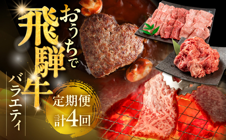 【定期便 4回】飛騨牛バラエティ定期便（萩原畜産直売店＆菊の井ミート）【tc17】