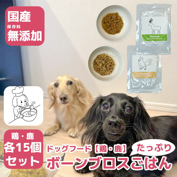【ふるさと納税】国産・保存料無添加のドッグフード・ボーンブロスたっぷりのごはん【鶏・鹿各15個パック】（GC007）