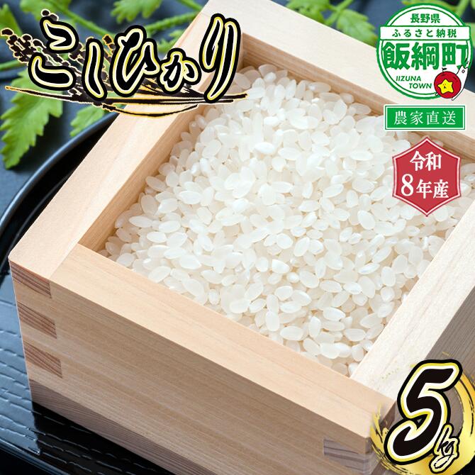 【ふるさと納税】信州 飯綱町産 こしひかり 5kg 米澤商店 沖縄県への配送不可 【 米 新米 お米 精米 コシヒカリ 信州 長野 白米 17000円 】【令和8年度収穫分】発送：2026年10月上旬〜 [お届け1回 (**)]