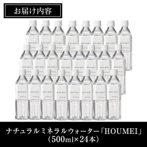 No.909 ナチュラルミネラルウォーター・HOUMEI(500ml×24本)水 天然水 ペットボトル 飲料 ドリンク お湯割り 水割り 割り材 防災 キャンプ アウトドア 常温 常温保存【西酒造】