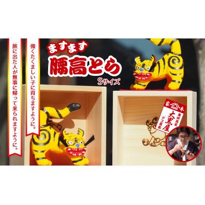 ふるさと納税 郡山市 【ふるさと納税】腰高とら(こしだかとら)Sサイズ 一升マス入 伝統工芸品 張り子 干支 寅年