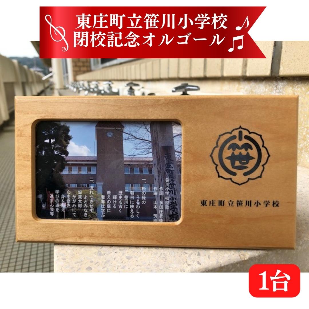 【ふるさと納税】東庄町立笹川小学校閉校記念オルゴール／1台