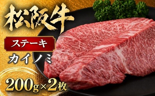 松阪牛 ステーキ カイノミ 400g  ( 牛肉 ブランド牛 高級 和牛 国産牛 松阪牛 ステーキ肉 松坂牛 ステーキ カイノミ 希少部位 牛肉 ステーキ 松阪牛ステーキ カイノミステーキ 牛肉ステーキ 松阪牛 ステーキ 牛肉 冷凍 人気 おすすめ ランキング 三重県 松阪市 松阪牛 )【2-33】