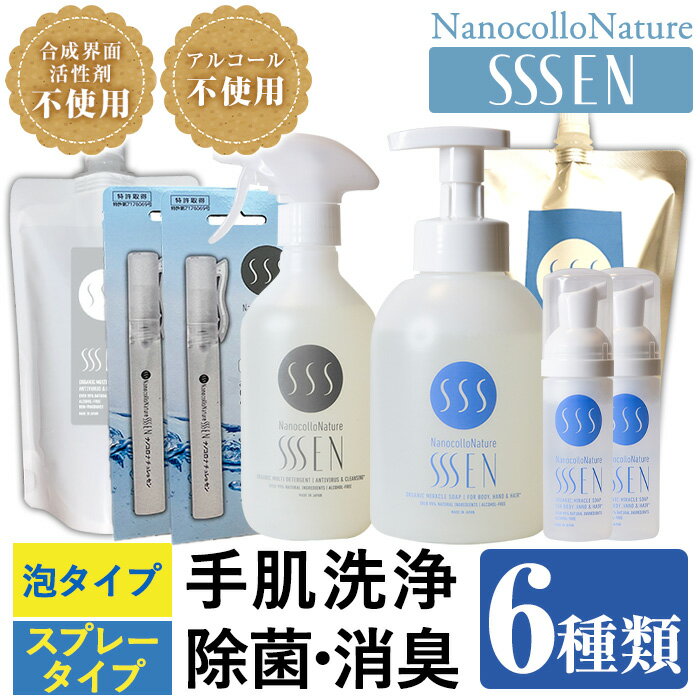 【ふるさと納税】ナノコロナチュレ®SSSEN(セン) 災害に備えてセット(6種・ボトル＆パウチ＆携帯用) クリーナー 洗浄液 清浄 保湿 除菌 消臭 衛生品 詰め替え 携帯 携帯用 スプレー 防災 災害 衛生用品【Nexting】