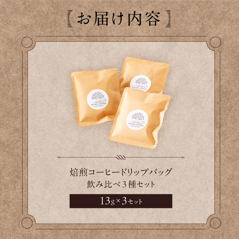 焙煎コーヒードリップバッグ飲み比べ3種セット【0103-001】_イメージ5