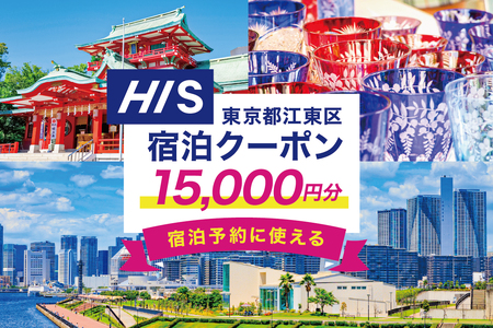 HISふるさと納税宿泊予約専用クーポン（東京都江東区）15,000円分【kt083-001-4】旅行 宿泊 ｸｰﾎﾟﾝ ﾁｹｯﾄ ﾌﾟﾗﾝ ﾄﾗﾍﾞﾙ 家族旅行