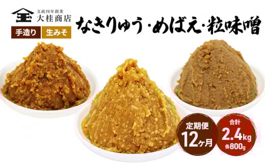 （B） 味噌 無添加 信州味噌 こだわり セット 800g × 3種 12か月定期便 みそ 詰め合わせ ミソ 信州 手作り 調味料 天然醸造 信州みそ 米味噌 米みそ 長野県 長野 株式会社大桂商店	 [№5312-0998]