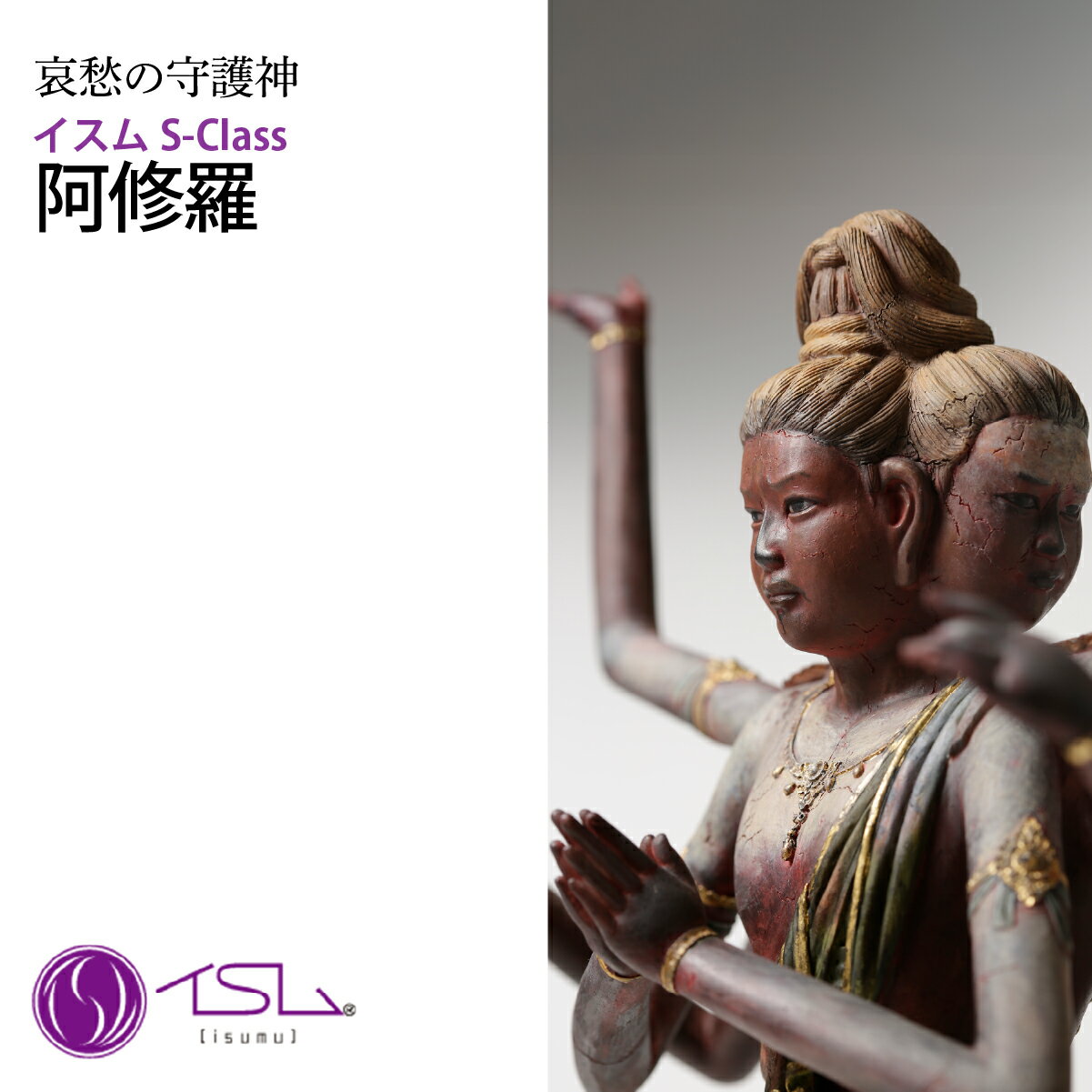 【ふるさと納税】仏像 イスム S-Class 阿修羅 | 守護神 風水 金運 開運 厄除け 本格 仏教 高級 アート デザイン お守り 縁起物 美術 インテリア雑貨 プレミアム 置物 家庭用 東松山イスム 仏像フィギュア インテリア仏像 株式会社MORITA 埼玉県 東松山市