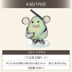 ステンドグラス「干支置き飾り 子」 ガラス作品 干支置き飾り 子 手作り 創作ステンドグラス工房 ビッグハウス 家具 インテリア ガラス 工芸品 プレゼント用 ギフト お取り寄せ 奈良県 生駒市 送料