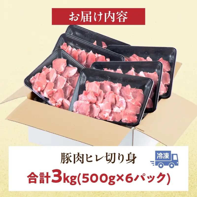 豚肉 宮崎県産 ヒレ 3kg 豚肉[とんかつ 500g×6P]
