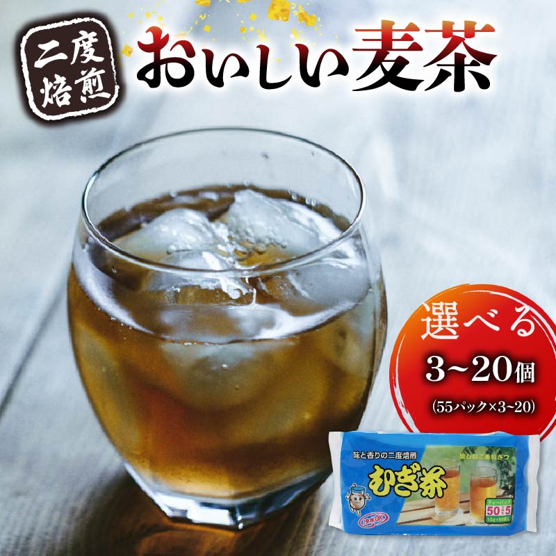 【ふるさと納税】 【選べる容量】 二度焙煎のおいしい麦茶55P×3～20個 静岡県 藤枝市