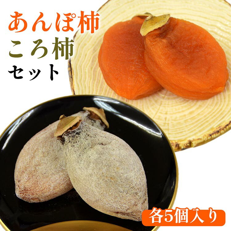 【ふるさと納税】917.あんぽ柿・ころ柿のセット（各5個入り） | あんぽ柿 ころ柿 柿 干し柿 果物