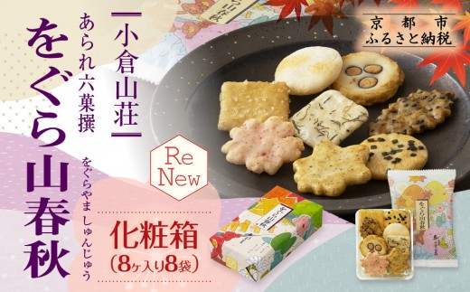 【小倉山荘】をぐら山春秋 化粧箱（8ヶ入り8袋）［ 京都 あられ おかき せんべい 人気 おすすめ おいしい ギフト プレゼント グルメ 食べ比べ 詰め合わせ セット お取り寄せ ふるさと納税 ］