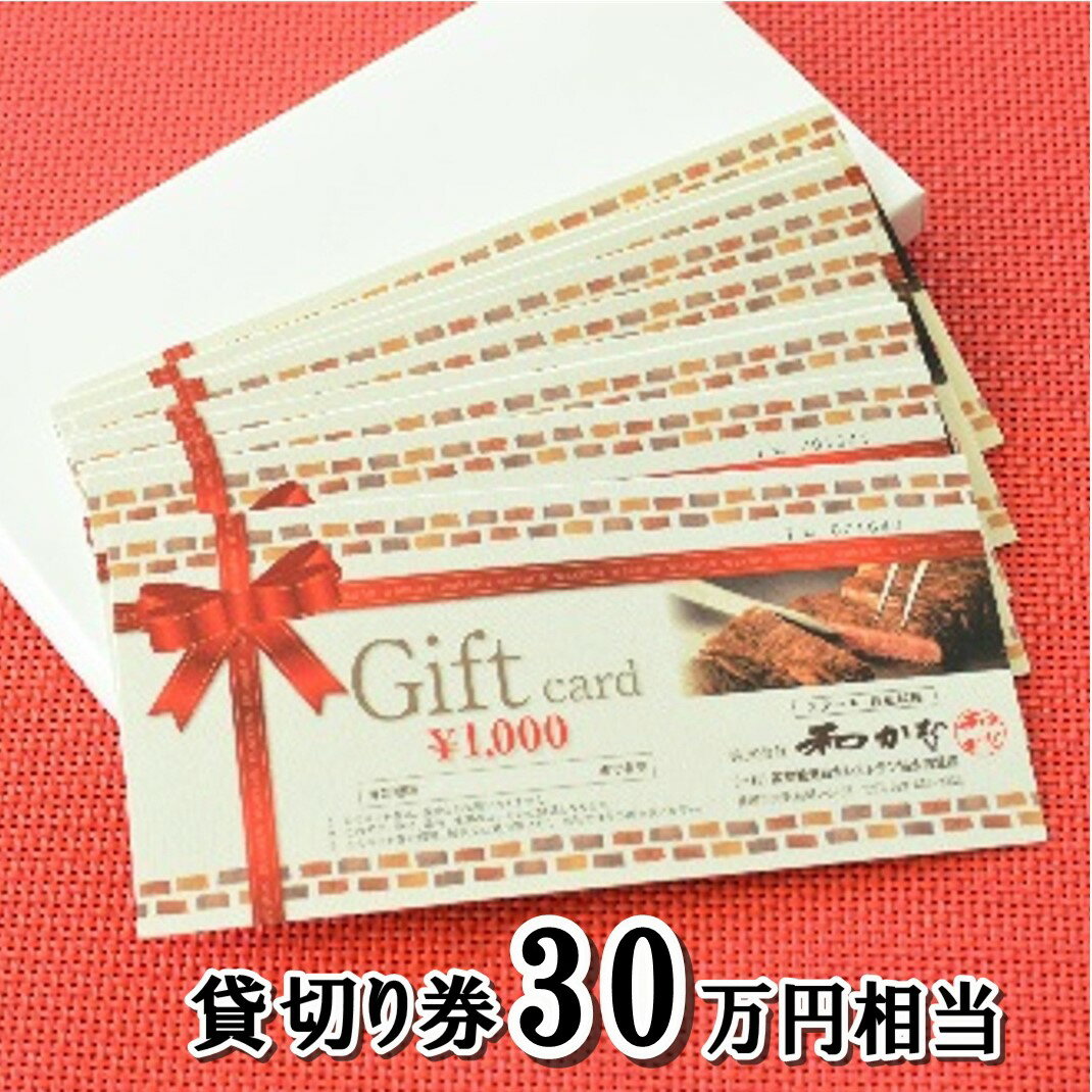 【ふるさと納税】ステーキ・鉄板料理 和かな 北上店 貸し切り券（16名様まで 30万円 相当）前沢牛 岩手 短角 和牛 旬 野菜 地元人気 牛肉 肉料理 ステーキ ランチ ※2025年2月〜順次発送※ 岩手県 北上市 Y0009