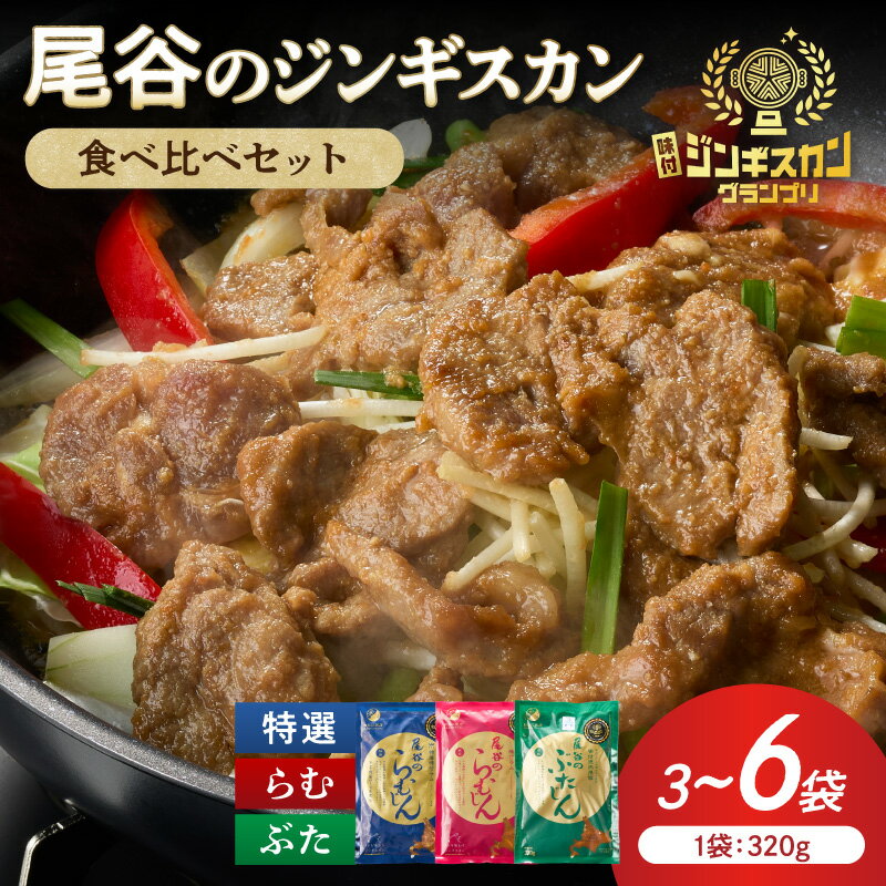 【ふるさと納税】【選べる内容量】尾谷のジンギスカン 三種食べ比べセット 3袋 6袋 ( 食べ比べ お肉 肉 にく 3袋 6袋 贈答 ギフト ジンギスカン ラム 豚肉 味付き セット )